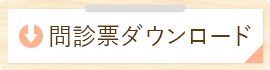 事前にこちらから問診票ダウンロードが可能です。院内での待ち時間短縮になりますのでご利用ください。