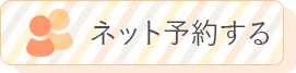 江東区北砂の皮膚科 砂町あんず皮フ科はネットから時間予約が可能です