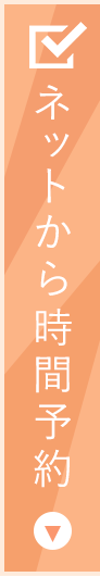 江東区北砂の砂町あんず皮フ科はネットから時間予約をすることができます