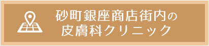 砂町あんず皮フ科は砂町銀座商店街内にあります