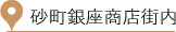 江東区北砂の砂町あんず皮フ科は砂町銀座商店街内にあります